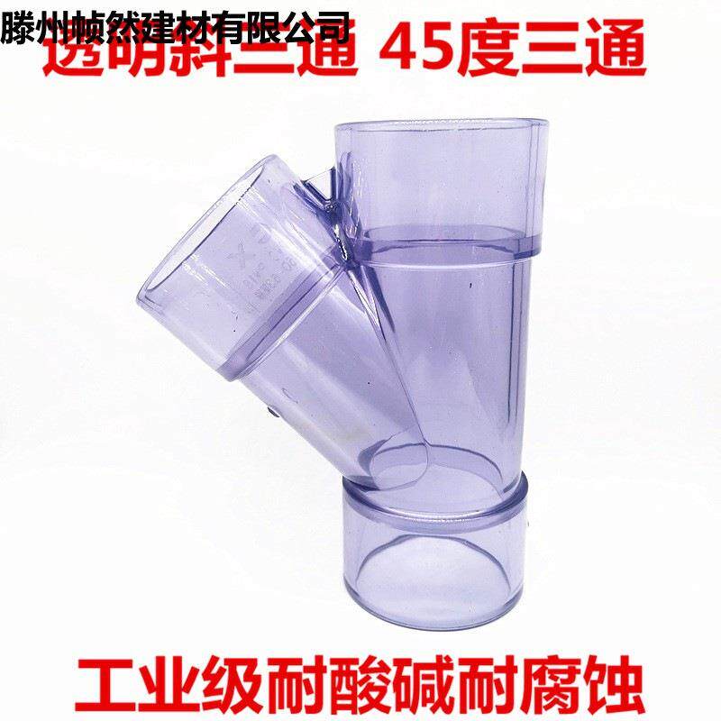 透明UPVC斜三通 pvc45度三通 透明PVC斜边三通 Y三通排水观察三通