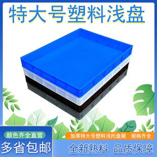 加厚特大号塑料托 托盘浅盘长方型周转箱塑胶箱沙盘方盘面包箱大