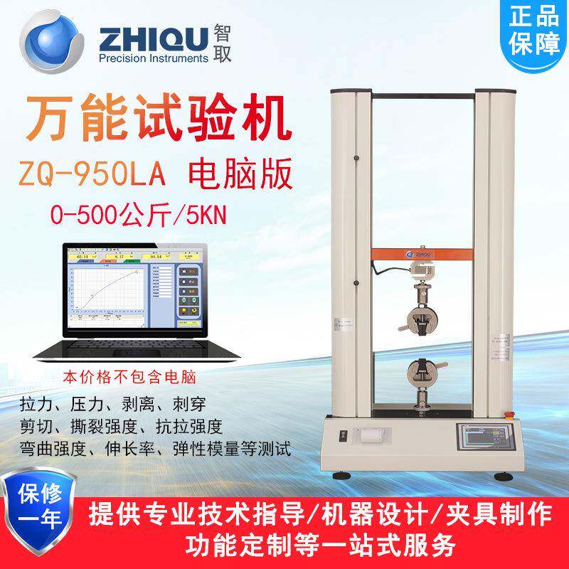 智取ZQ-950LA/B双柱微机万能拉压力试验机电动拉伸压缩强度测试仪