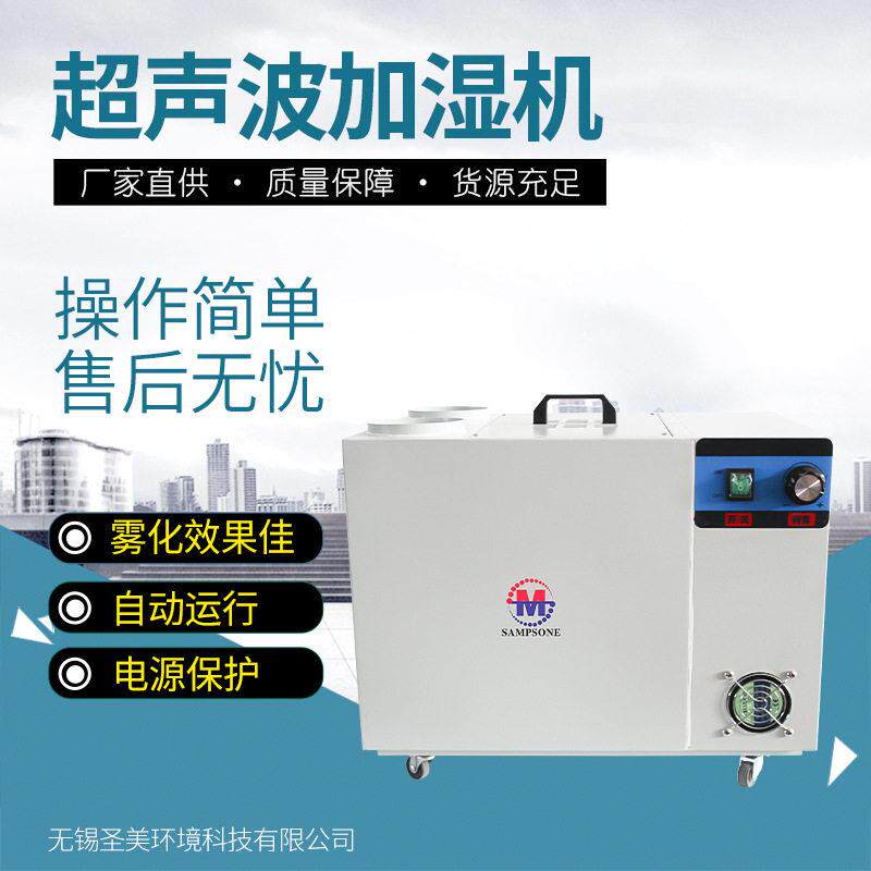 圣美超声波家用工业加湿机大雾量保湿器大型商用喷雾蔬菜保鲜雾化