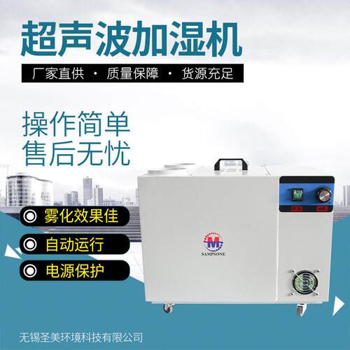 圣美超声波家用工业加湿机大雾量保湿器大型商用喷雾蔬菜保鲜雾化