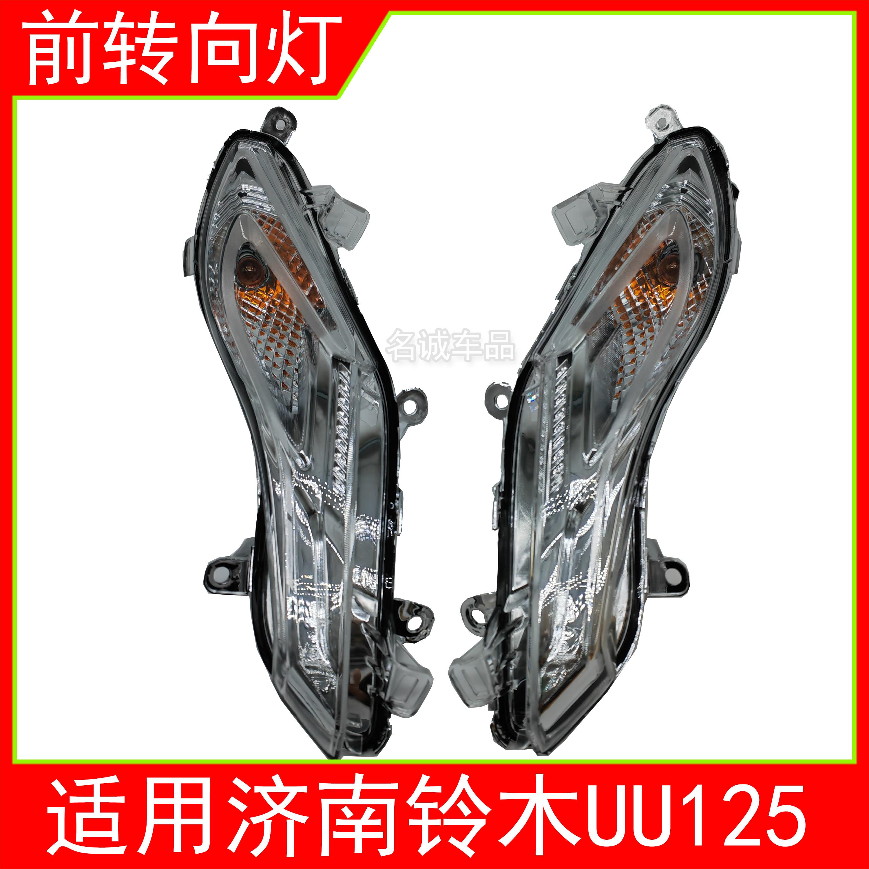 适用轻骑铃木优友UU125T-2踏板机车UU125前方向灯左右转弯灯