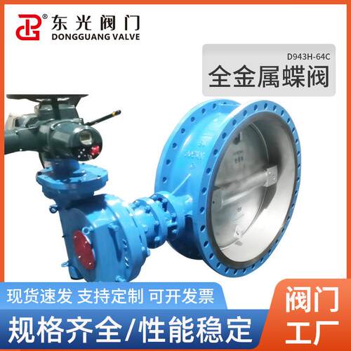 D94H-64C全金属蝶阀属蝶阀生产车间耐高温400度阀门厂家直供