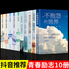 全10册励志书籍不抱怨的世界正能量自我消除负面情绪人生修炼课人生不迷茫心灵，鸡汤成功励志文学小说励志人生哲理书籍畅销书