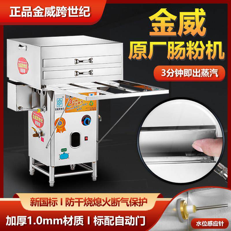 金威跨世纪肠粉机商用新国标防干烧蒸汽炉石磨肠粉机开店摆摊专用