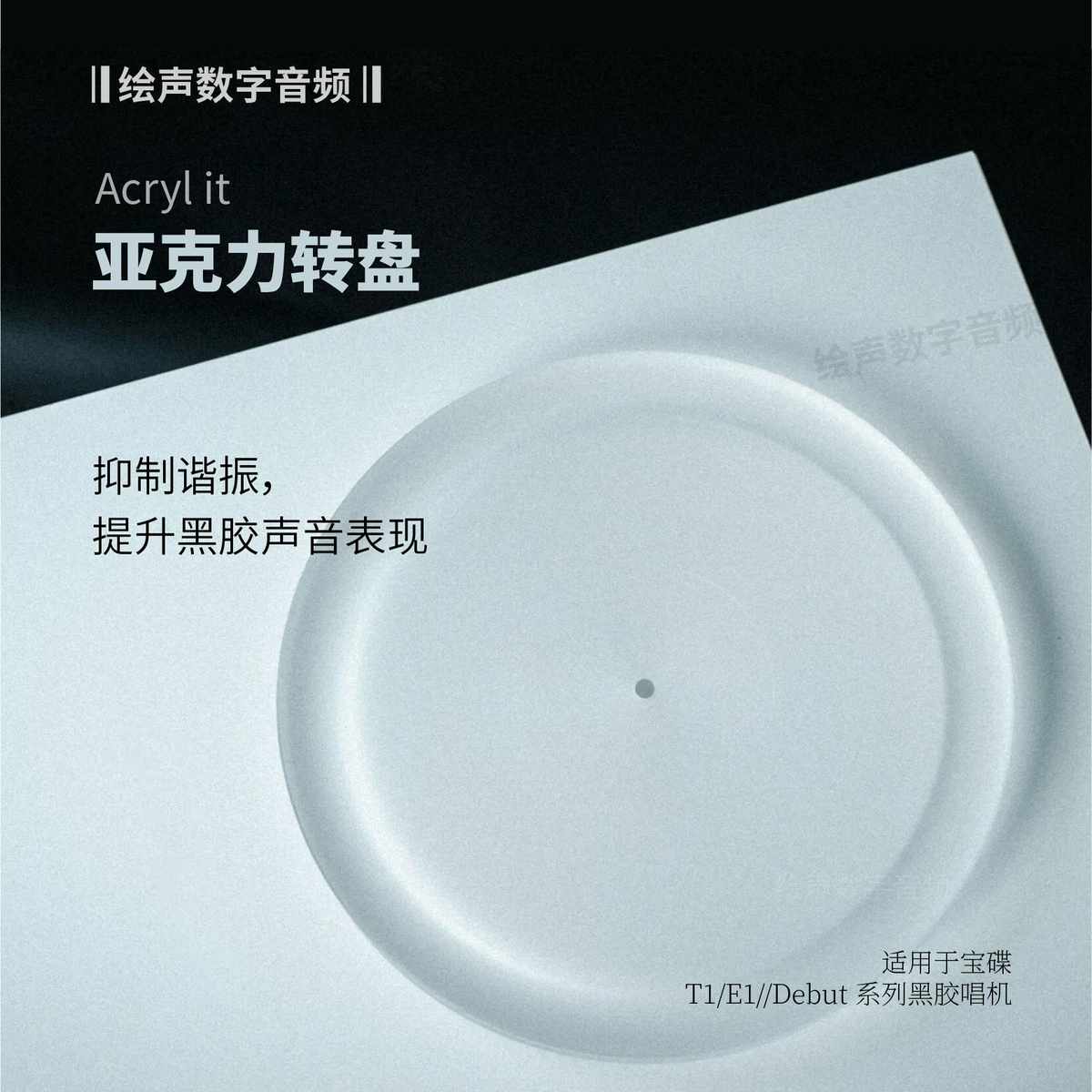 兼容宝碟部分唱机亚克力转盘Debut Evo黑胶唱机灯带E1 T1升级避震
