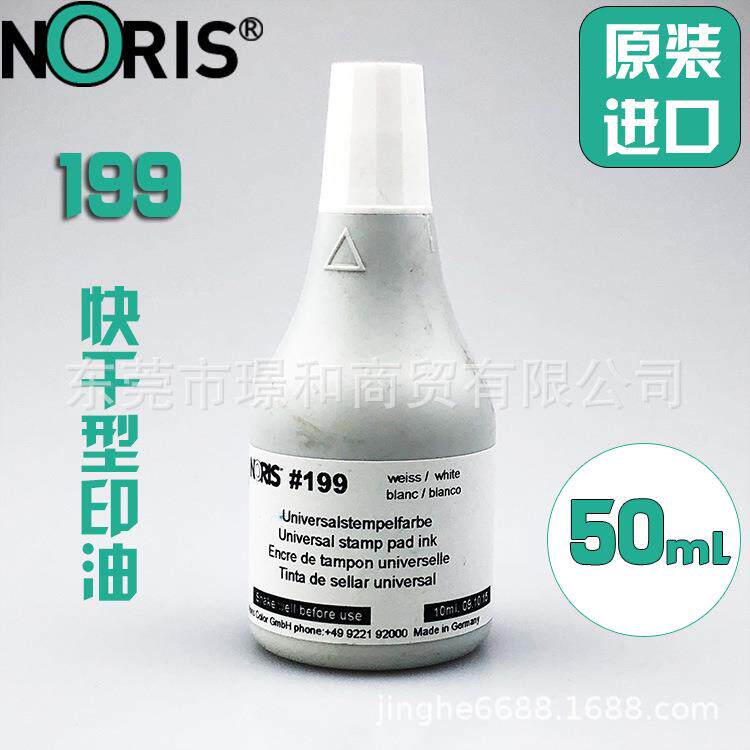 德国NORIS#199PO印油/50ML/诺丽色印油/塑胶/金属/快干不灭印油