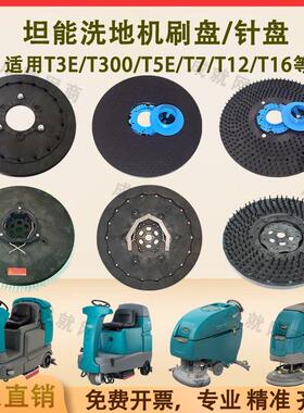 坦能T260 T3E T300 T5E T7 T12洗地机配件洗地刷盘毛刷针盘针座