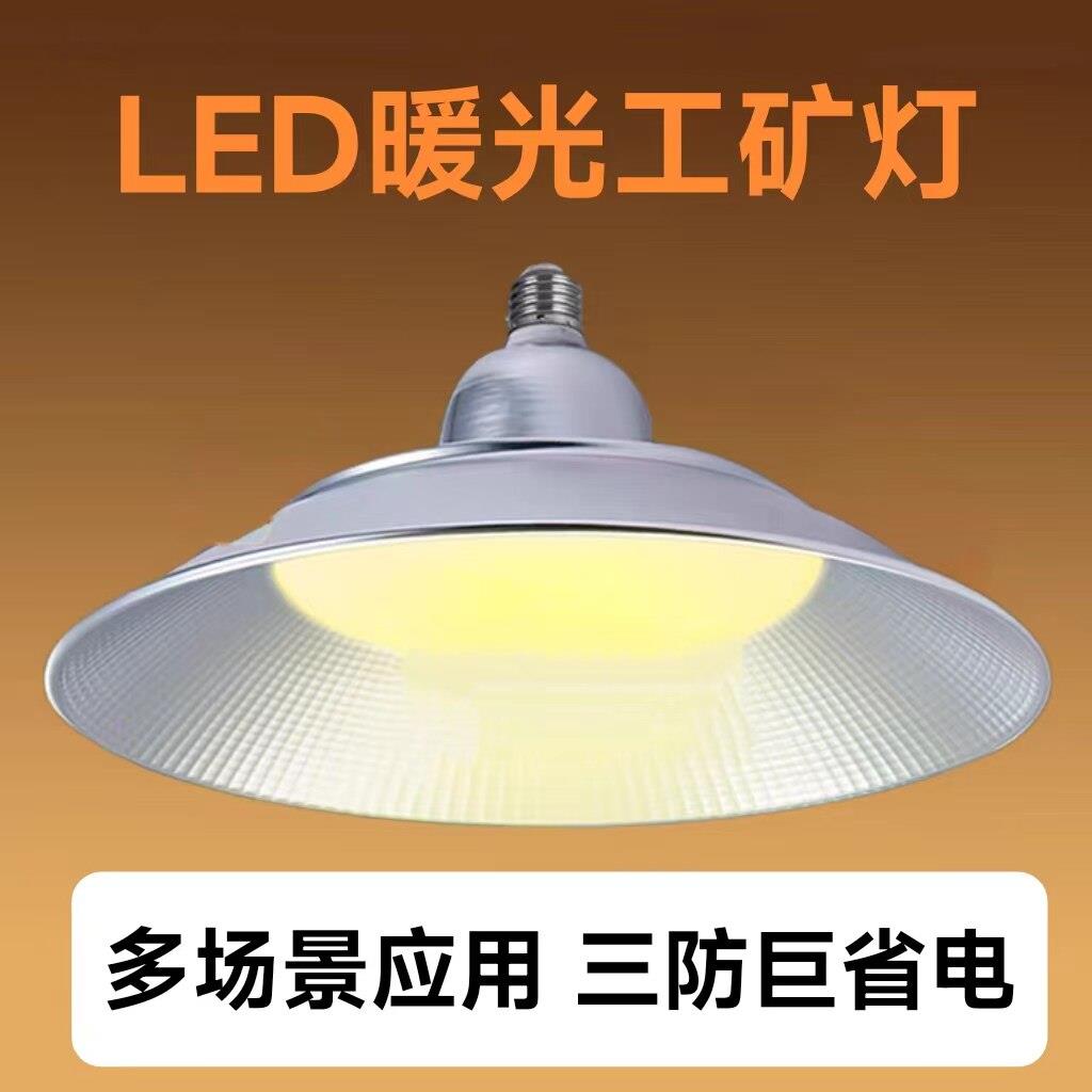 LED暖光灯工矿灯黄光养殖灯E27螺口大功率家用节能三防灯厂房车间
