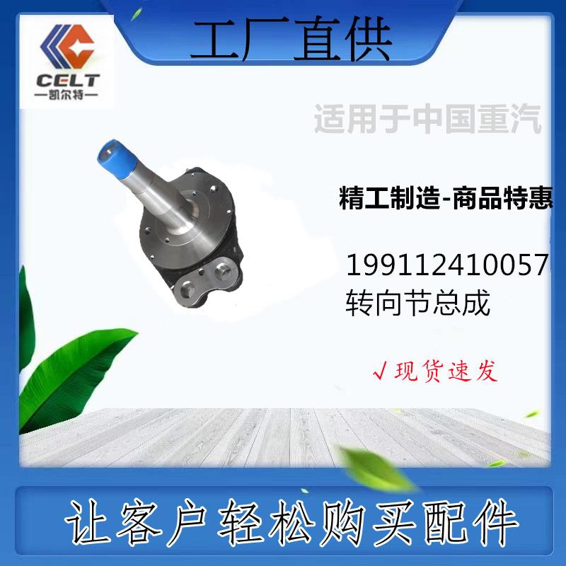 199112410056转向节总成重汽豪沃全车件陕汽底盘潍柴发动机外贸