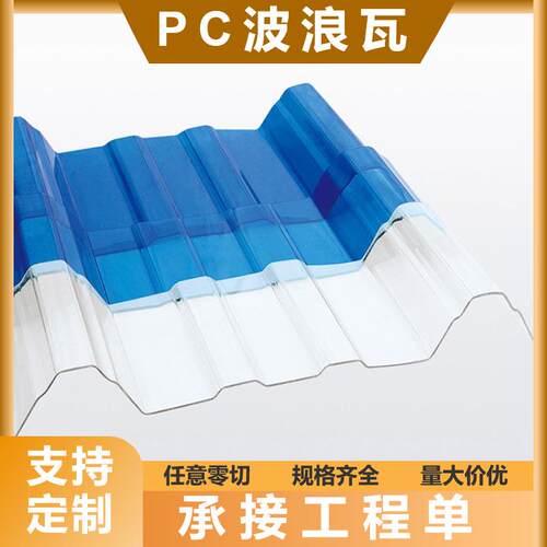透明瓦屋顶采光彩钢瓦840900型户外雨棚顶棚茶色阳光pc波浪耐力板