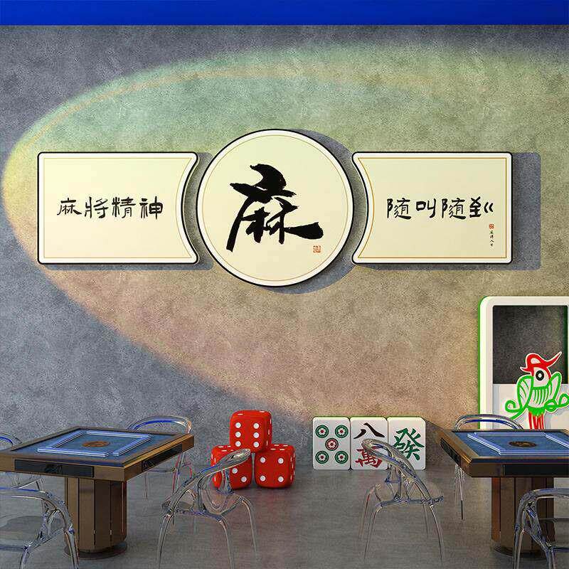 网红棋牌室装饰画麻将馆背景墙面创意贴纸标语挂画棋艺房包厢壁画