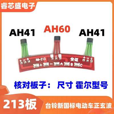 台铃新国标电动车电机霍尔213正玄波电机AH41 AH60 AH41霍尔板5cm