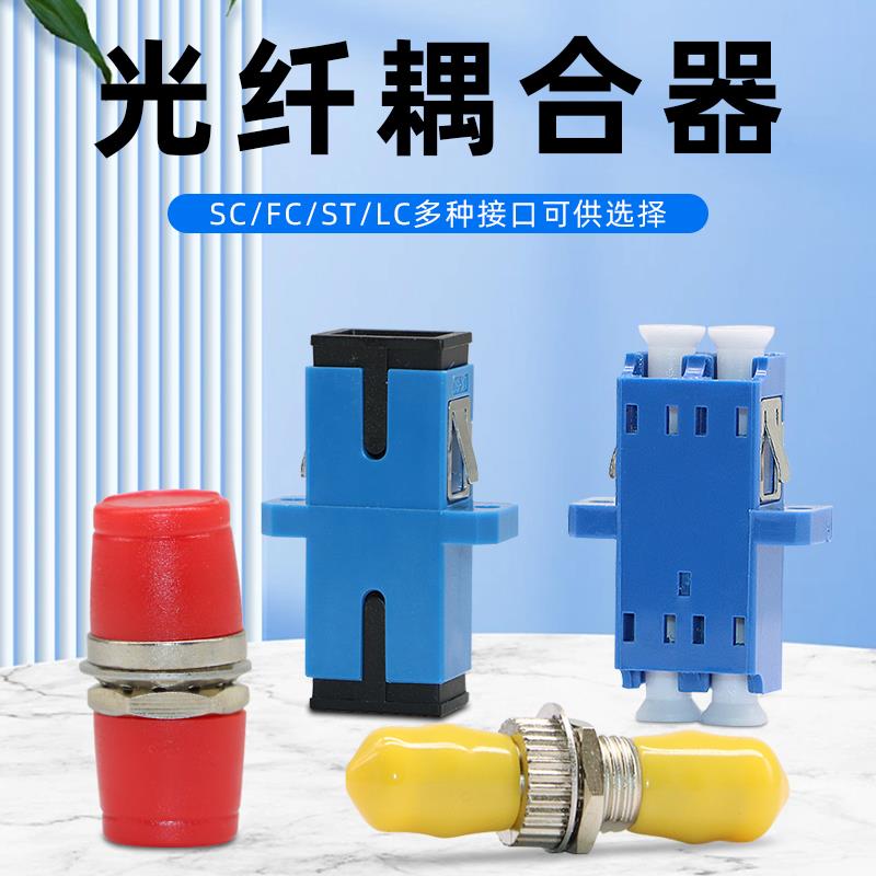 光纤耦合器法兰头接头光纤线对接sc适配器lc双工fc转换st尾纤转接
