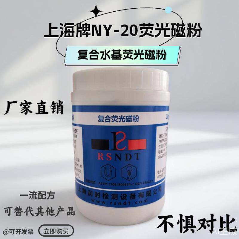 上海牌NY-20复合型荧光磁粉水基荧光磁粉400/500目