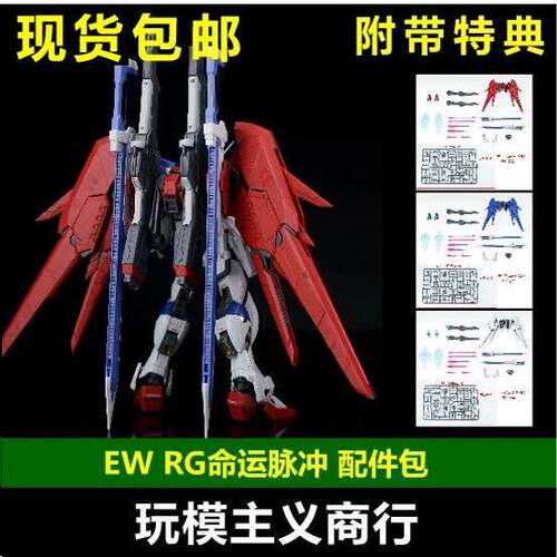 现货包邮 EW RG 031 1/144 命运脉冲 命脉 模型 配件包武器包改件