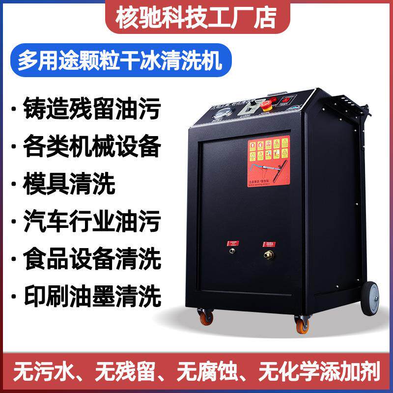 干冰清洗机设备去油污汽车除积碳工业铁路机械古建筑翻新
