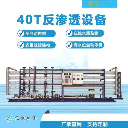 大型工业RO反渗透设备直饮水处理设备40T每小时出水量纯净水设备