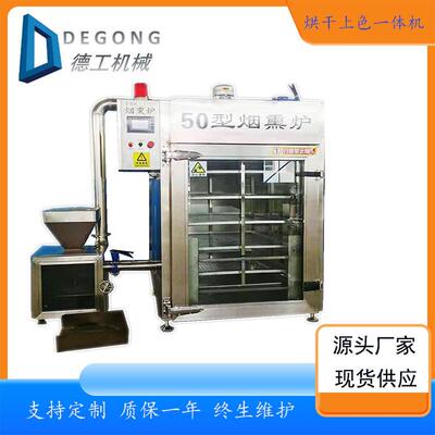 哈尔滨香肠红肠蒸煮烟熏炉50型全自动烟熏炉价格重庆豆干烟熏机器