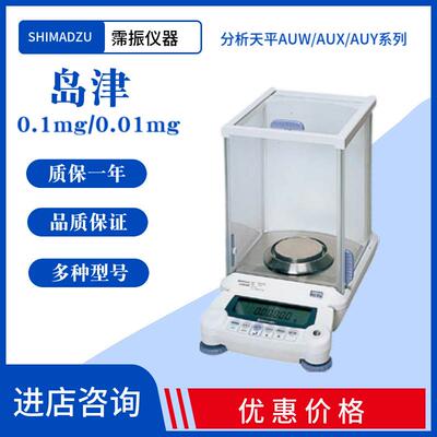 岛津shimadzu0.1mg电子分析天平万分之一实验室AUW-D/AUX/AUY系列