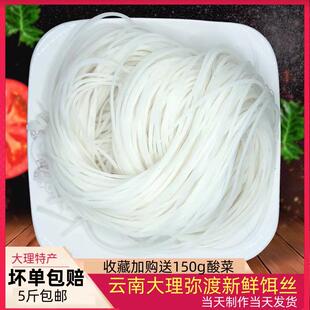 新疆包邮大理新鲜饵丝 云南特产弥渡鲜饵丝真空包装方便速食 5斤