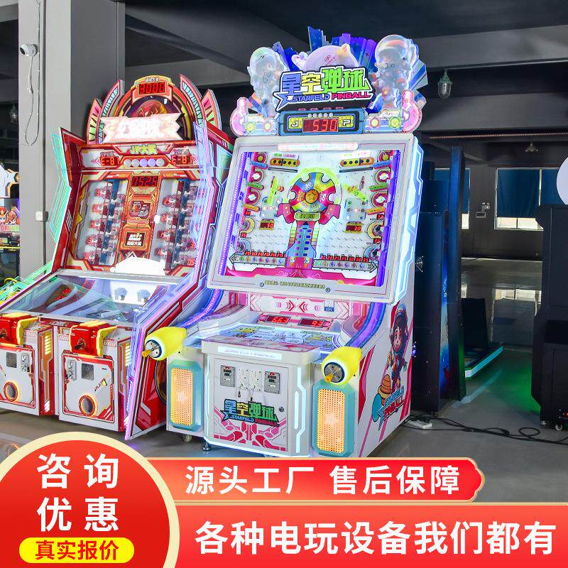 双人互动弹珠台星空弹球商场投币出彩票大型电玩城娱乐设备