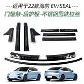 适用于比亚迪22款 迎宾踏板后备箱护板尾门 海豹EV不锈钢门槛条改装