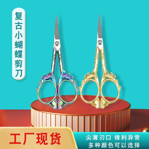家用复古剪手工艺剪纸小蝴蝶剪子古典十字绣花剪茶道剪线头小剪刀
