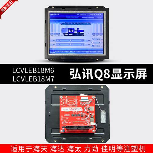 LCVLEB18M6/M7海天佳明注塑机Q8弘讯电脑液晶萤幕3DS_LED_080T