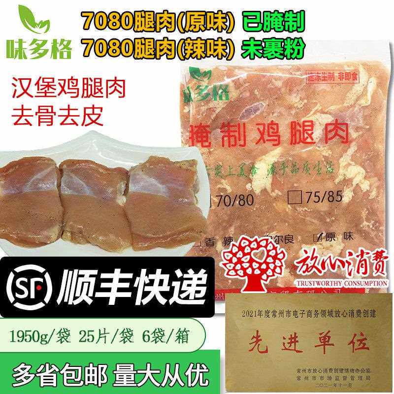 7080去皮腿肉汉堡店已腌制冷冻油炸商用7585无骨鸡腿肉整箱