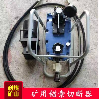 开式式/穿孔式矿用气动锚索切断器厂家MQS-15/MQS-18钢绞线切断器