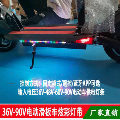 电动车灯条48V 60V 72V 84V降压模块幻彩流水效果灯带LED滑板车灯
