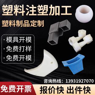 注塑模具开 模 塑料件加工定制订做尼龙ABS外壳PVC机械零配件