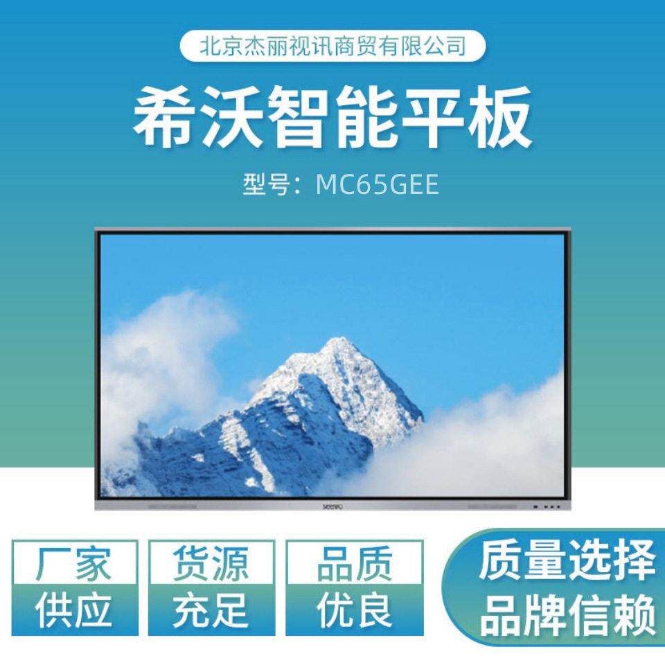 希沃交互智能平板 65寸 MC65GEE   86寸MC86GEE  40点触控一体机