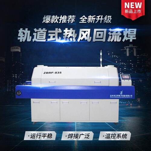 正邦贴片轨道传输式回流焊机SMT网带传输焊接LED热风电镀加温1