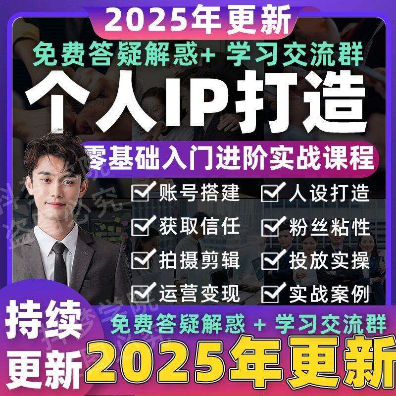 2025年个人IP打造课程人设定位价提高影响力品牌营销私域变现教
