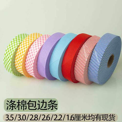 T/C混纺包边条布料滚边带手工服装辅料织带衣服装饰镶边各尺寸全