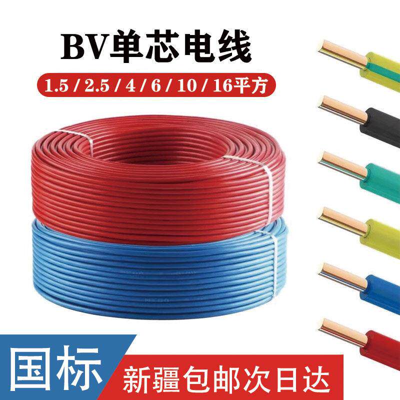 纯铜国标家用BV 1 1.5 2.5 4 6 10 16平方家装阻燃单芯硬电线