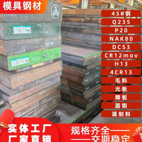 出售45# p20 4cr13 h13 nak80 cr12mov skd11 skd61 s136 440c