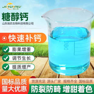 現(xiàn)貨廠家糖醇鈣原料葉面肥農(nóng)用液體肥增甜著色補(bǔ)鈣水溶肥糖醇鈣