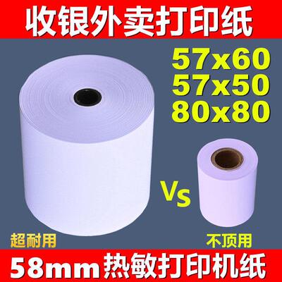 收银影印纸57x60飞鹅印表机纸商鹏美团外送57x50热敏纸58超市餐饮