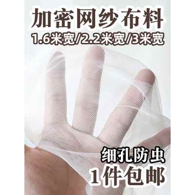 纱布过滤布【3米宽度加密网纱】细孔防虫，柔软亲肤，品质推荐！