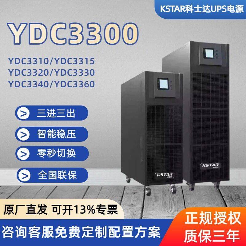 科士达YDC33三相塔式不间断ups电源三进三出稳压续航工业ups电源