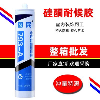 中性硅酮耐候胶793玻璃胶快干防水防霉密封胶白瓷胶透明