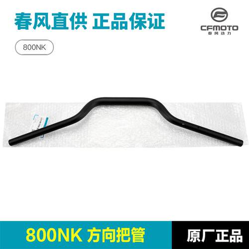 原装春风800NK CF800-7-7A方向把管龙头把手管转向车把手把管钢管