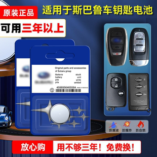 斯巴魯原裝 汽車鑰匙電池森林人傲虎xv力獅遙控器CR1620原廠CR2032