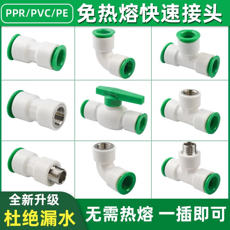 ppr免热熔水管配件4分32025快插直接6pe快速接头球阀PVC弯头三通