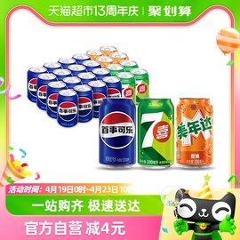 百事可乐(原味+7喜+美年达，橙味)碳酸饮料，330ml*24瓶包装随机