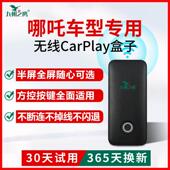 线carplay盒子适用S GT车机智能互联模块升 哪咤车载无线