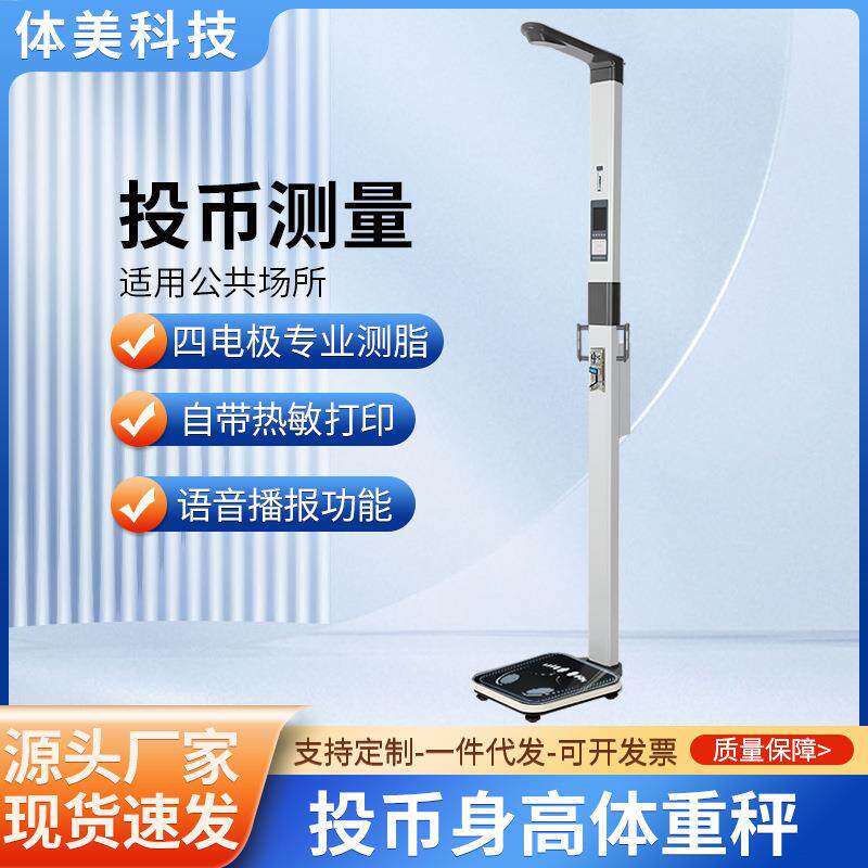 投币身高体重秤一体机公共场所用超声波身高体重秤身高测量仪厂家